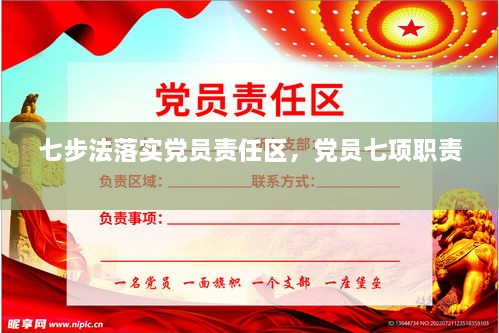 七步法落實黨員責任區(qū)，黨員七項職責 