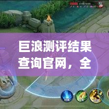 巨浪測評結果查詢官網(wǎng)，全面信息評測服務，一鍵了解最新測評結果！