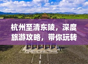 杭州至清東陵，深度旅游攻略，帶你玩轉(zhuǎn)歷史遺跡之旅