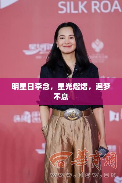 明星日李念，星光熠熠，追夢不息