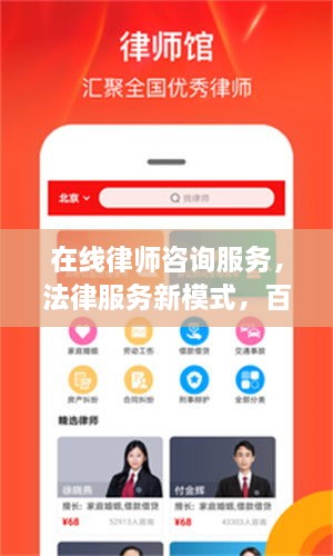 在線律師咨詢服務(wù)，法律服務(wù)新模式，百度平臺(tái)助您輕松解決法律問(wèn)題