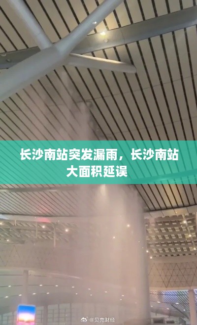 長沙南站突發(fā)漏雨，長沙南站大面積延誤 