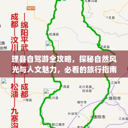 理縣自駕游全攻略，探秘自然風光與人文魅力，必看的旅行指南！