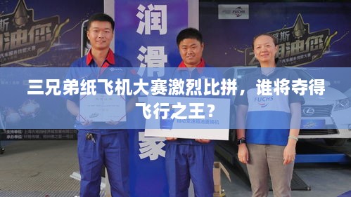 三兄弟紙飛機(jī)大賽激烈比拼，誰(shuí)將奪得飛行之王？