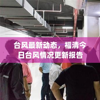 臺風(fēng)最新動態(tài)，福清今日臺風(fēng)情況更新報告