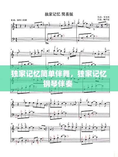 獨(dú)家記憶簡(jiǎn)單伴舞，獨(dú)家記憶鋼琴伴奏 
