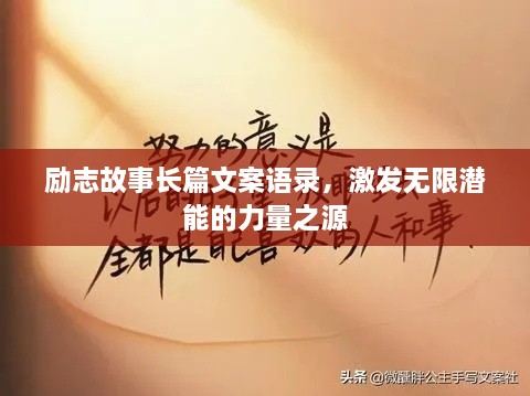 勵(lì)志故事長(zhǎng)篇文案語(yǔ)錄，激發(fā)無限潛能的力量之源