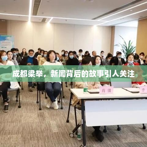 成都梁舉，新聞背后的故事引人關(guān)注