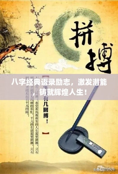 八字經(jīng)典語錄勵志，激發(fā)潛能，鑄就輝煌人生！