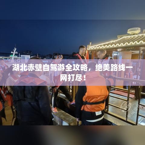湖北赤壁自駕游全攻略，絕美路線(xiàn)一網(wǎng)打盡！