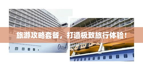 旅游攻略套餐，打造極致旅行體驗！