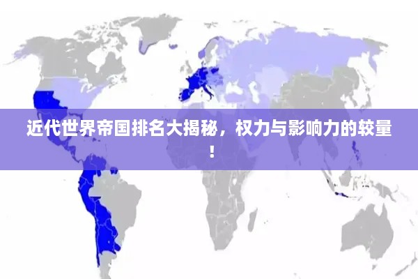 近代世界帝國排名大揭秘，權(quán)力與影響力的較量！
