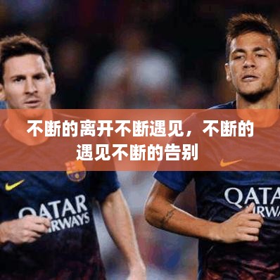 不斷的離開不斷遇見，不斷的遇見不斷的告別 