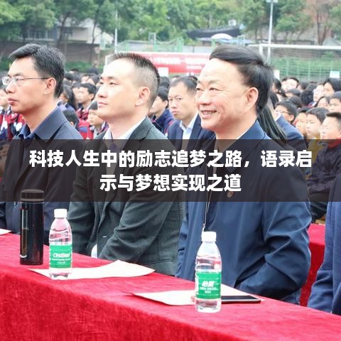 科技人生中的勵志追夢之路，語錄啟示與夢想實現(xiàn)之道