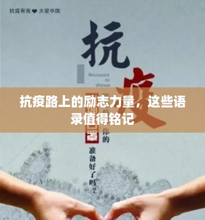 抗疫路上的勵(lì)志力量，這些語(yǔ)錄值得銘記