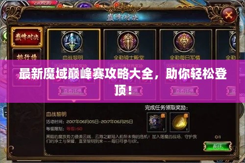 最新魔域巔峰賽攻略大全，助你輕松登頂！
