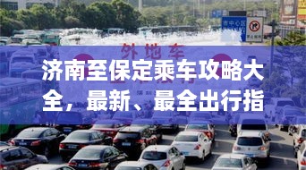 濟南至保定乘車攻略大全，最新、最全出行指南！