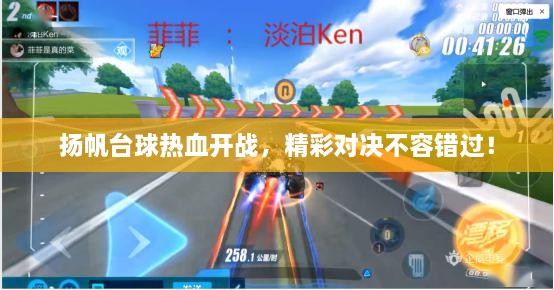 揚帆臺球熱血開戰(zhàn)，精彩對決不容錯過！