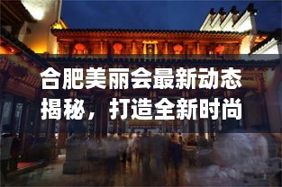 合肥美麗會最新動態(tài)揭秘，打造全新時尚地標(biāo)進(jìn)展順利！