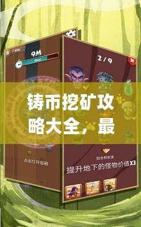 鑄幣挖礦攻略大全，最新指南助你輕松挖礦！