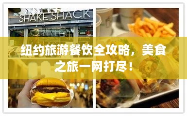 紐約旅游餐飲全攻略，美食之旅一網(wǎng)打盡！