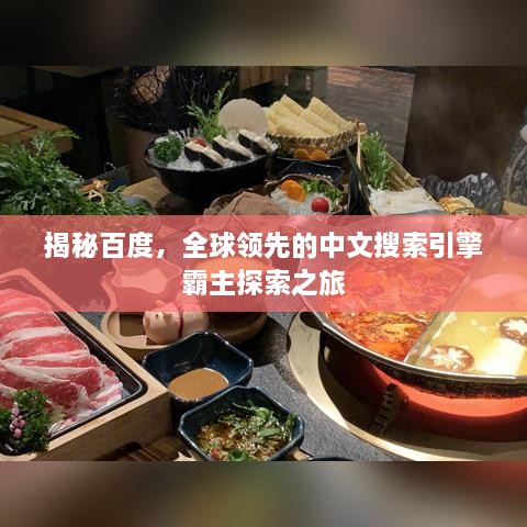 揭秘百度，全球領先的中文搜索引擎霸主探索之旅