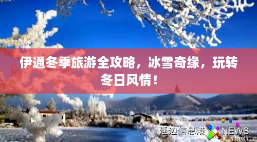 伊通冬季旅游全攻略，冰雪奇緣，玩轉(zhuǎn)冬日風(fēng)情！