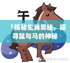「揭秘生肖奧秘，探尋鼠與馬的神秘力量！」