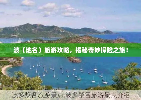 波（地名）旅游攻略，揭秘奇妙探險之旅！