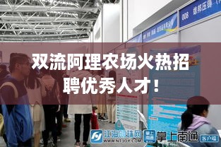 雙流阿理農場火熱招聘優(yōu)秀人才！