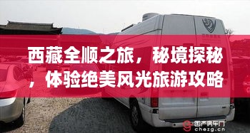 西藏全順之旅，秘境探秘，體驗絕美風光旅游攻略
