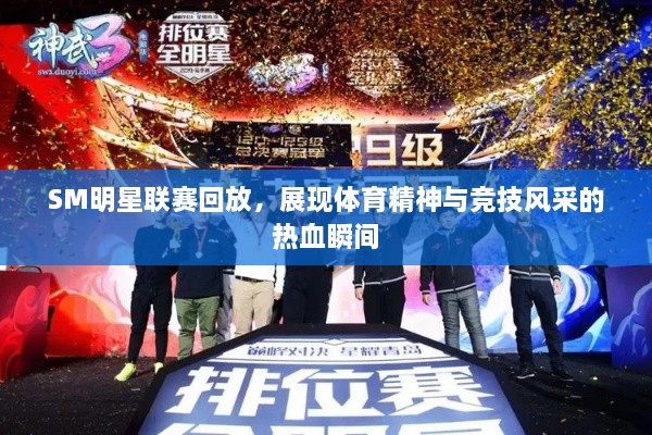 SM明星聯(lián)賽回放，展現(xiàn)體育精神與競技風采的熱血瞬間