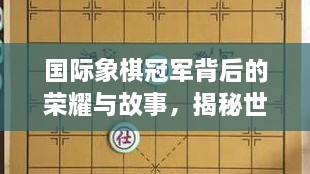 國(guó)際象棋冠軍背后的榮耀與故事，揭秘世界排名第一的傳奇之路