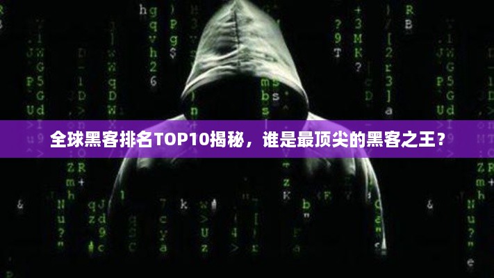 全球黑客排名TOP10揭秘，誰是最頂尖的黑客之王？
