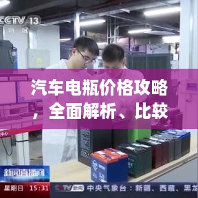 汽車(chē)電瓶?jī)r(jià)格攻略，全面解析、比較與選購(gòu)指南