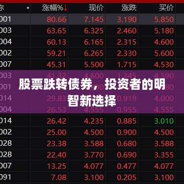 股票跌轉(zhuǎn)債券，投資者的明智新選擇
