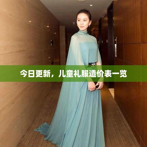 今日更新，兒童禮服造價(jià)表一覽