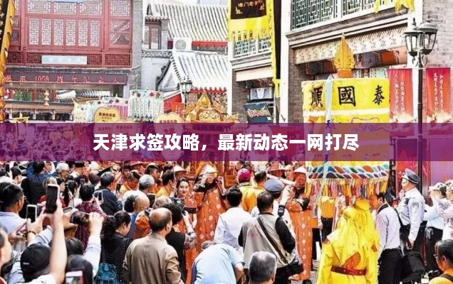 天津求簽攻略，最新動態(tài)一網(wǎng)打盡
