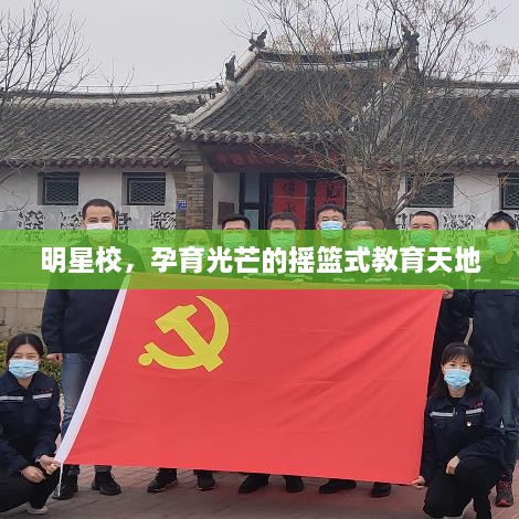 明星校，孕育光芒的搖籃式教育天地