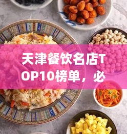 天津餐飲名店TOP10榜單，必吃的十大美食天堂！