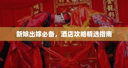 新娘出嫁必備，酒店攻略精選指南