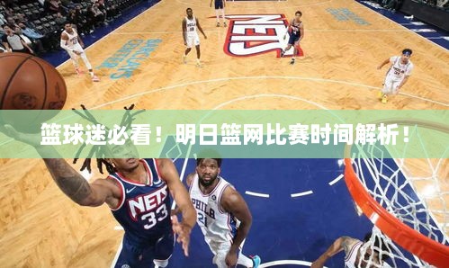 籃球迷必看！明日籃網(wǎng)比賽時間解析！