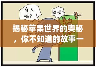 揭秘蘋果世界的奧秘，你不知道的故事一網(wǎng)打盡！