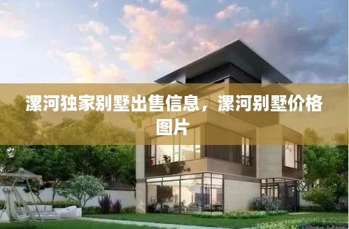 漯河獨(dú)家別墅出售信息，漯河別墅價(jià)格圖片 