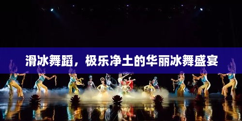 滑冰舞蹈，極樂凈土的華麗冰舞盛宴