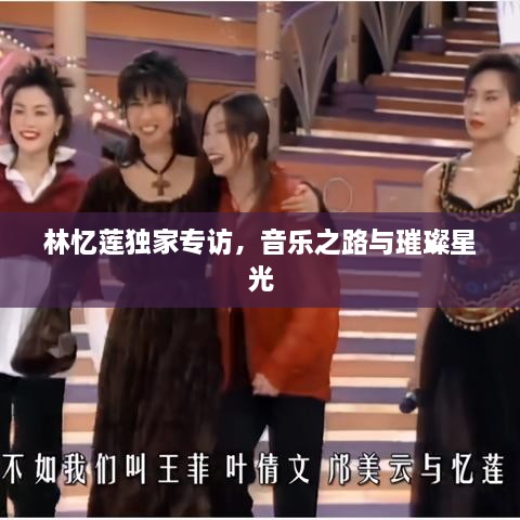林憶蓮獨家專訪，音樂之路與璀璨星光