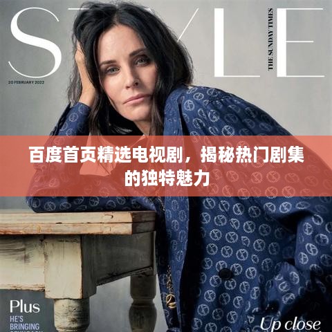 百度首頁精選電視劇，揭秘?zé)衢T劇集的獨(dú)特魅力