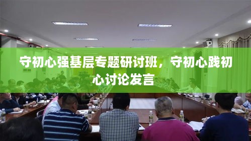 守初心強基層專題研討班，守初心踐初心討論發(fā)言 