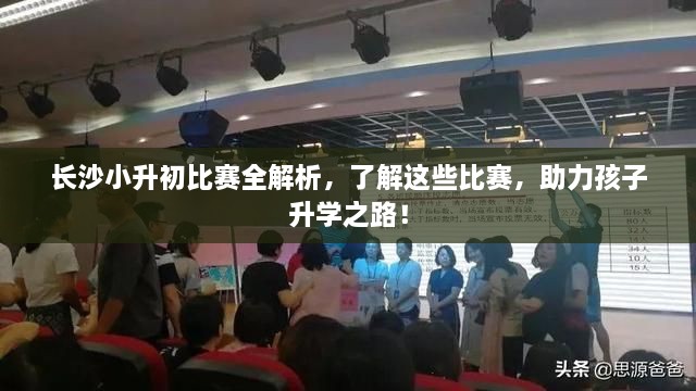 長沙小升初比賽全解析，了解這些比賽，助力孩子升學(xué)之路！