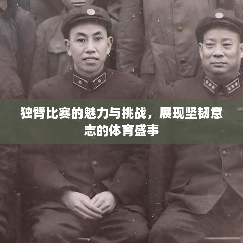 獨(dú)臂比賽的魅力與挑戰(zhàn)，展現(xiàn)堅(jiān)韌意志的體育盛事